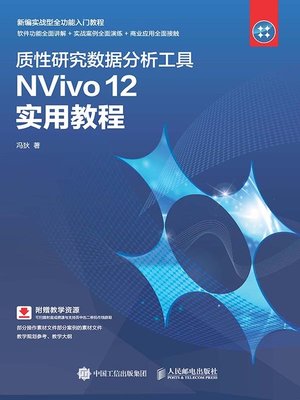 cover image of 质性研究数据分析工具NVivo 12实用教程